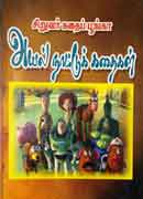 சிறுவர் கதைப் பூங்கா அயல் நாட்டுக் கதைகள் / Siruvar kadhaip poonga ayal nattuk kathaigal